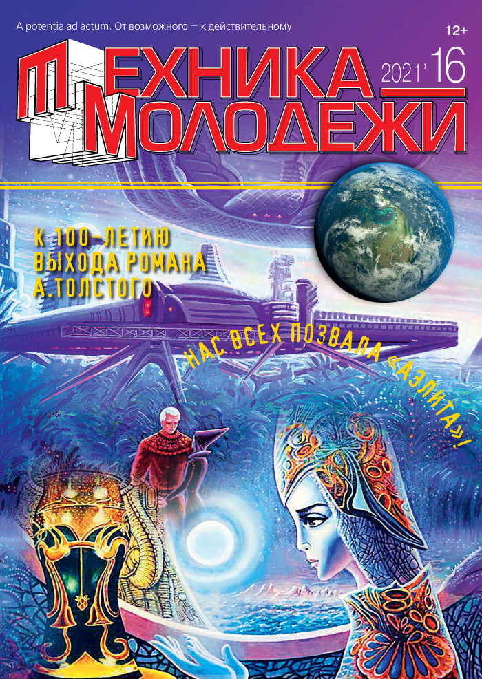 ТЕХНИКА - МОЛОДЁЖИ 16 (2021)